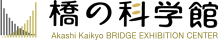 橋の科学館 - Akashi Kaikyo BRIDGE EXHIBITION CENTER